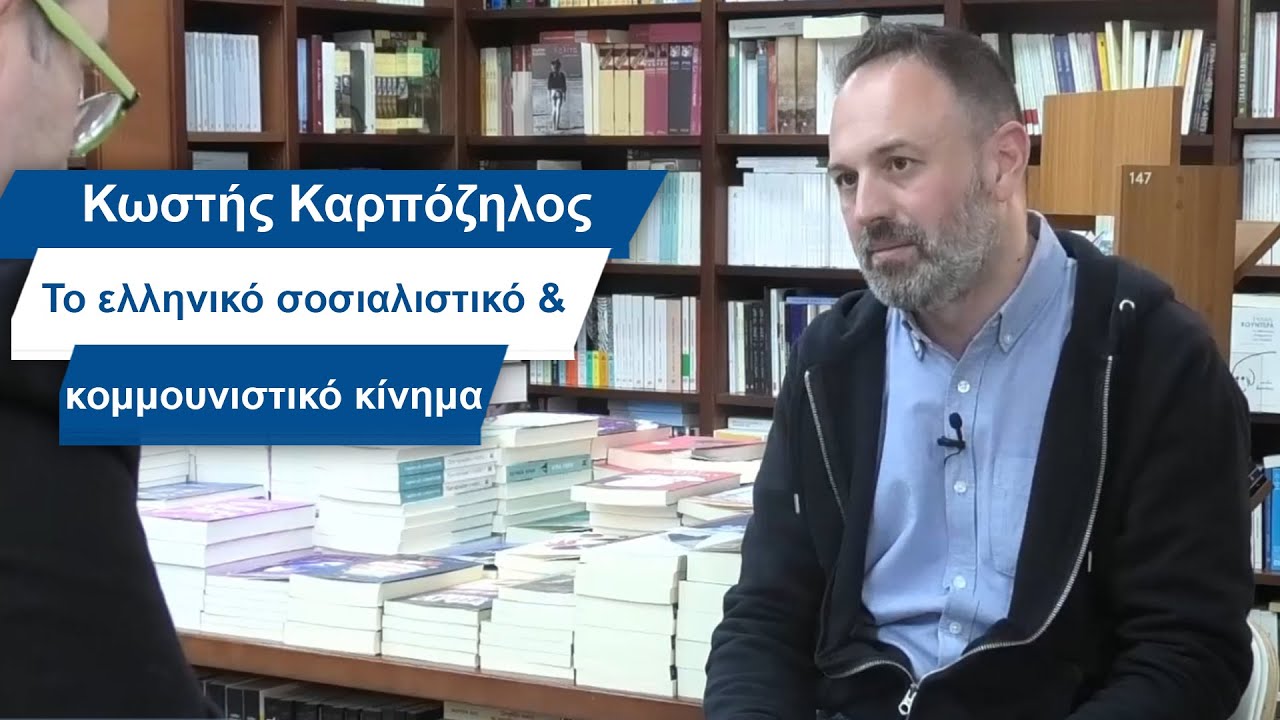 Κωστής Καρπόζηλος: Το ελληνικό σοσιαλιστικό και κομμουνιστικό κίνημα- #34 Βίος και Πολιτεία