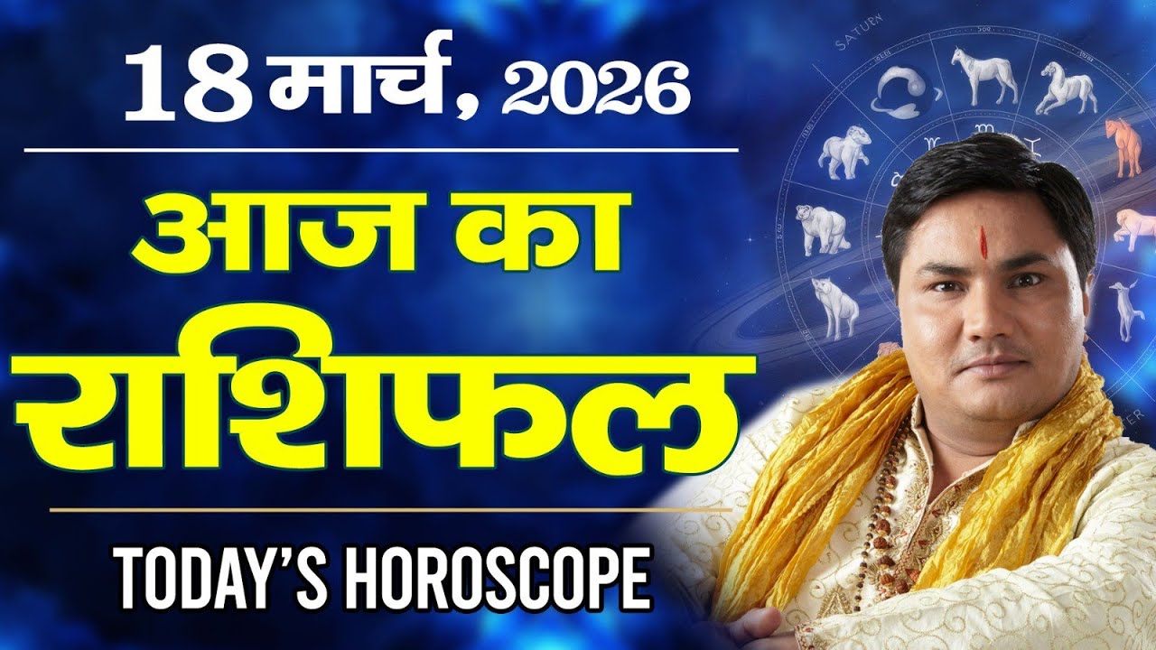 18 March AAJ KA RASHIFAL | आज का राशिफल | Today Horoscope 2026 | मेष से मीन उपाय | Suresh Shrimali