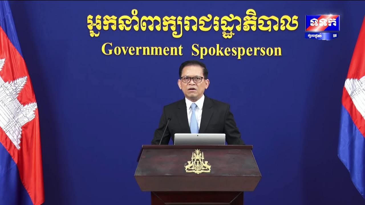 ផ្សាយផ្ទាល់៖ « បច្ចុប្បន្នភាពស្តីពីការវិវត្តន៍ស្ថានការណ៍រវាងកម្ពុជា-ថៃ » ថ្ងៃទី៥ ខែមីនា ឆ្នាំ២០២៦