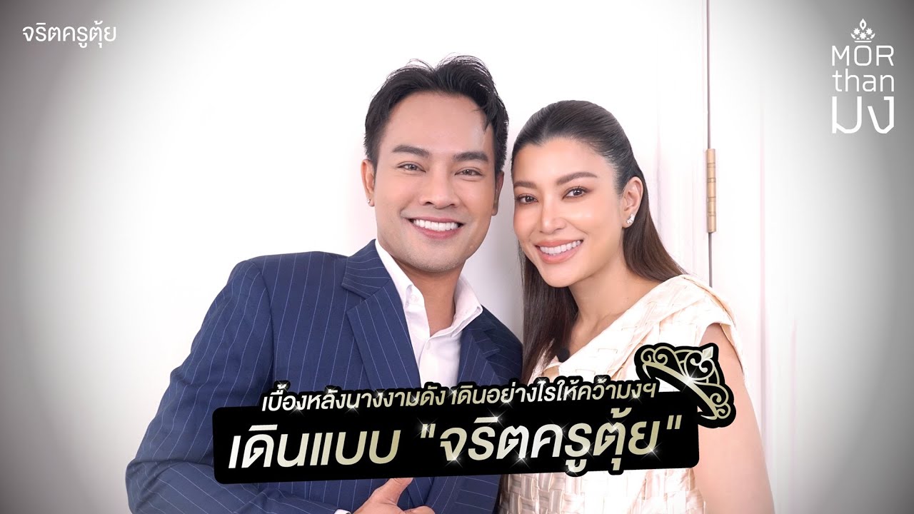Mor Than มง | EP48  | เดินอย่างไรให้คว้ามงกุฎ ”ครูตุ้ย“ เจ้าของเพจ จริตครูตุ้ย เบื้องหลังนางงามดัง