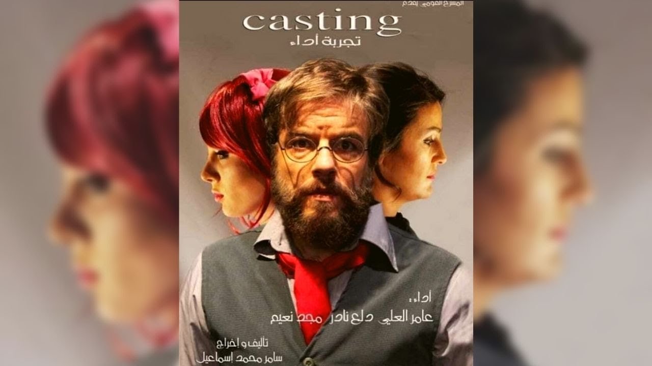 مسرحية كاستنغ 