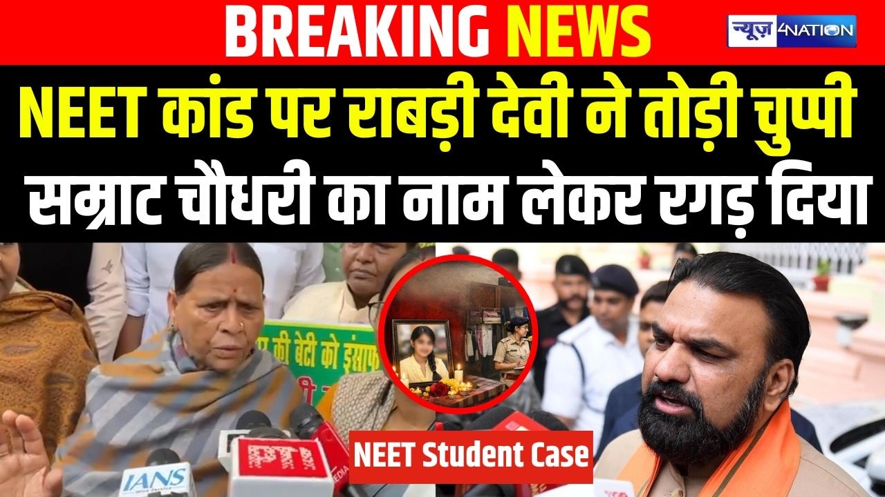 NEET कां/ड पर Rabri Devi  ने तोड़ी चुप्पी Samrat Choudhary का नाम लेकर रगड़ दिया | Bihar News