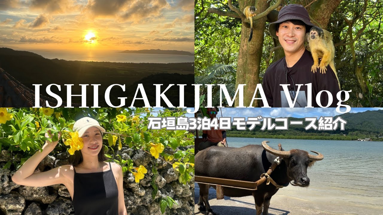 【石垣島Vlog】満喫！３泊４日モデルコース紹介🌺グルメ・遊び・離島巡り完全ガイド