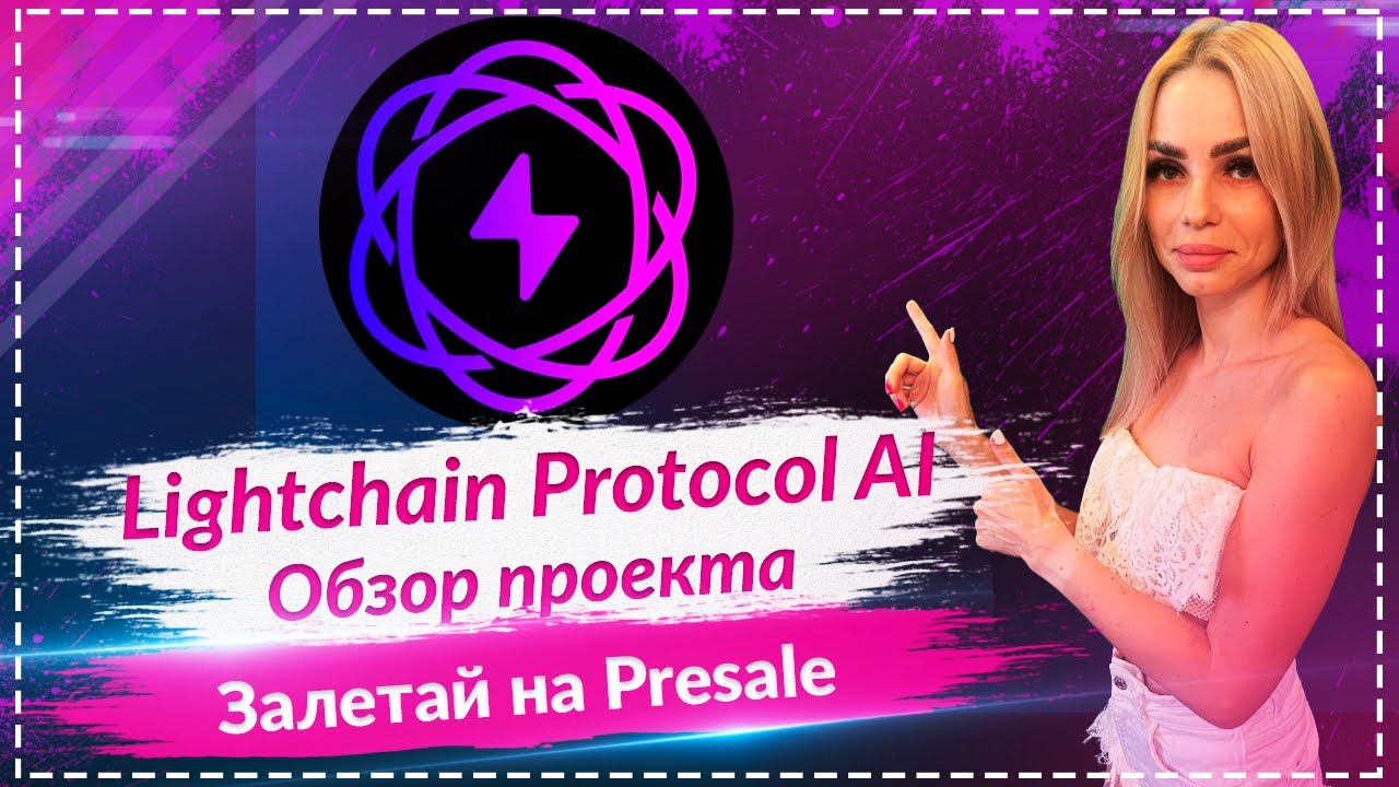 🔥Lightchain Protocol AI -  обзор крутого проекта🔥 Залетай на Presale🔥🔥🔥 $LCAI даст х100???🔥🔥🔥