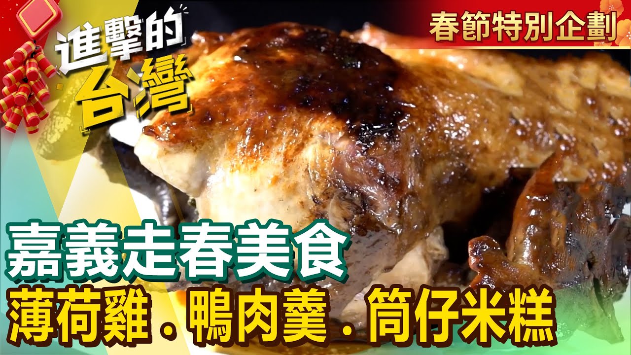 【嘉義走春美食】家傳薄荷雞/招牌碗粿/人氣鴨肉羹/半筋半肉牛肉麵/檜木筒仔米糕/咖啡沙拉/招牌大雞腿便當/搖擺烤豬肉 @進擊的台灣