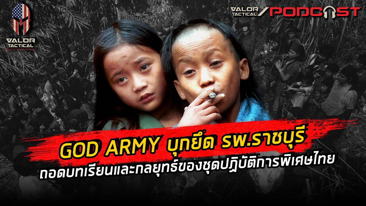 รำลึก 22 ปี God Army บุกยึด รพ.ราชบุรี จับประชาชนเป็นตัวประกัน | Valor Tactical Podcast EP.14