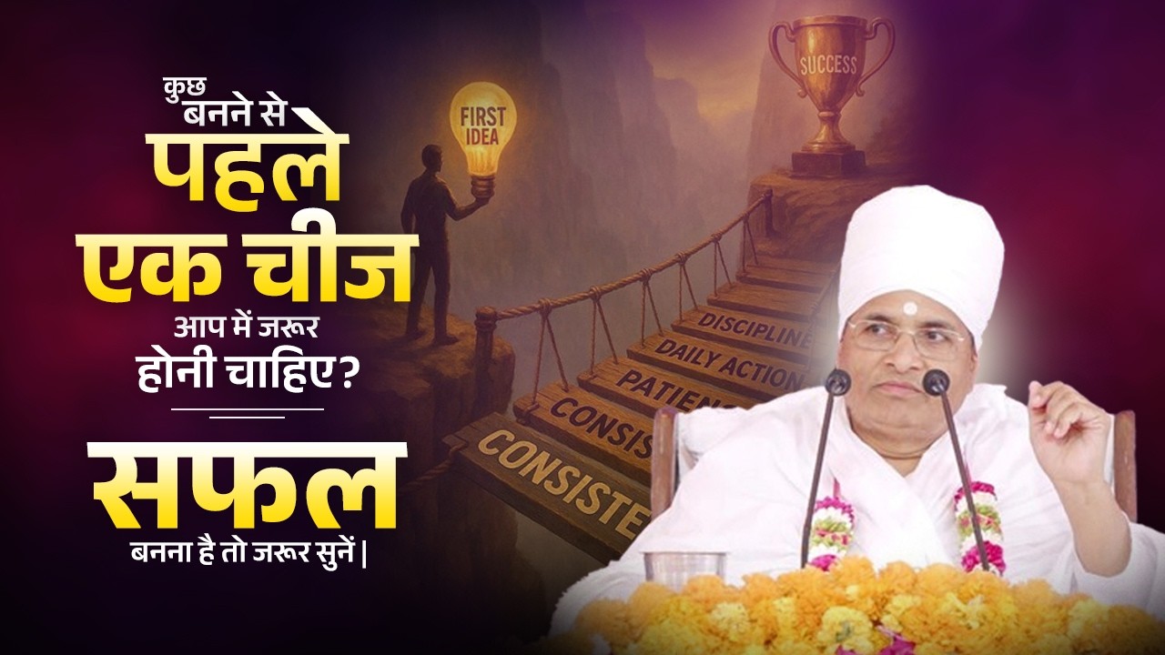कुछ बनने से पहले एक चीज आप में जरूर होनी चाहिए? सफल बनना है तो जरूर सुनें | Asang Sandesh