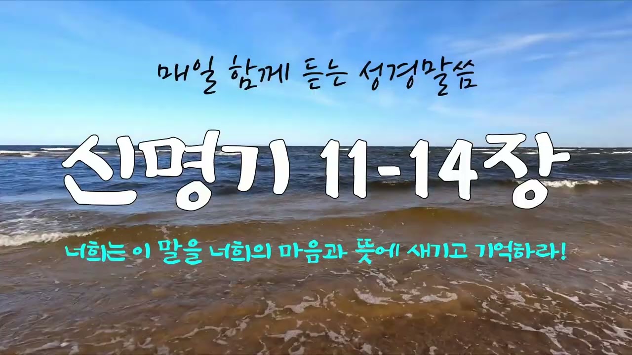 신명기 11-14장 (개역개정) 함께 듣는 365일 성경통독