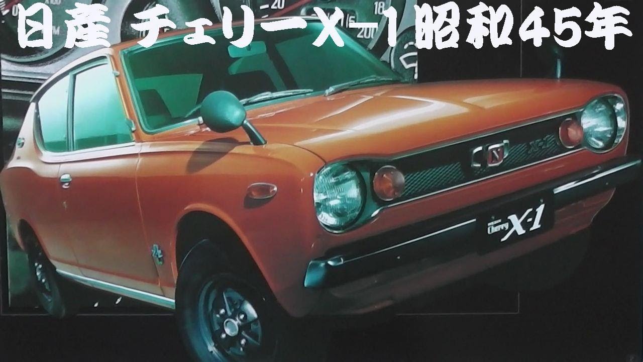 旧車カタログ 日産 チェリーX-1 昭和45年
