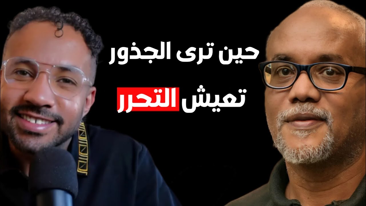الباحث سام الشفيع : حين تستطيع رؤية جذور الفكرة حينها ستعيش التحرر الكامل.