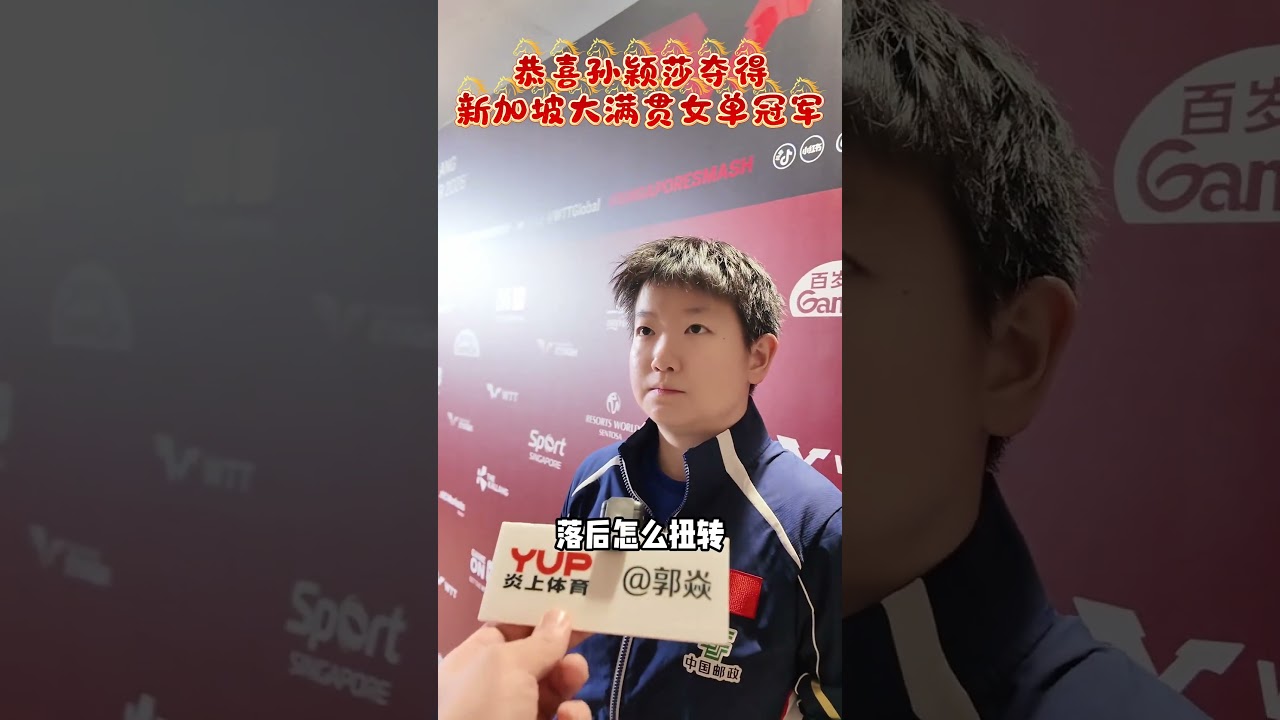 孙颖莎夺冠采访 感谢队伍的保障 #国乒 #乒乓球 #新加坡大满贯 #比赛现场 #孙颖莎