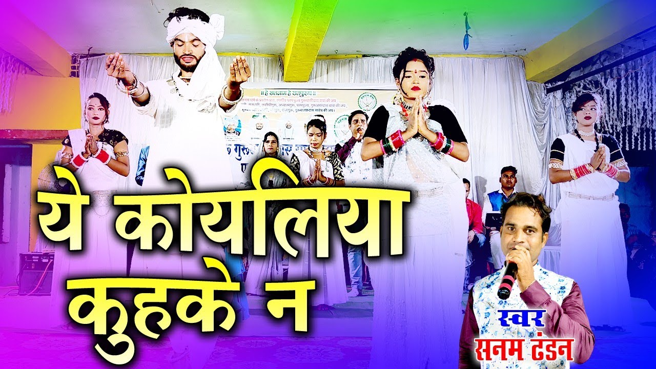 ये कोयलिया कुहके न l Sanam tandon cg panthi song l सनम टंडन स्टेज प्रोग्राम नारायणपुर l अनिता टंडन