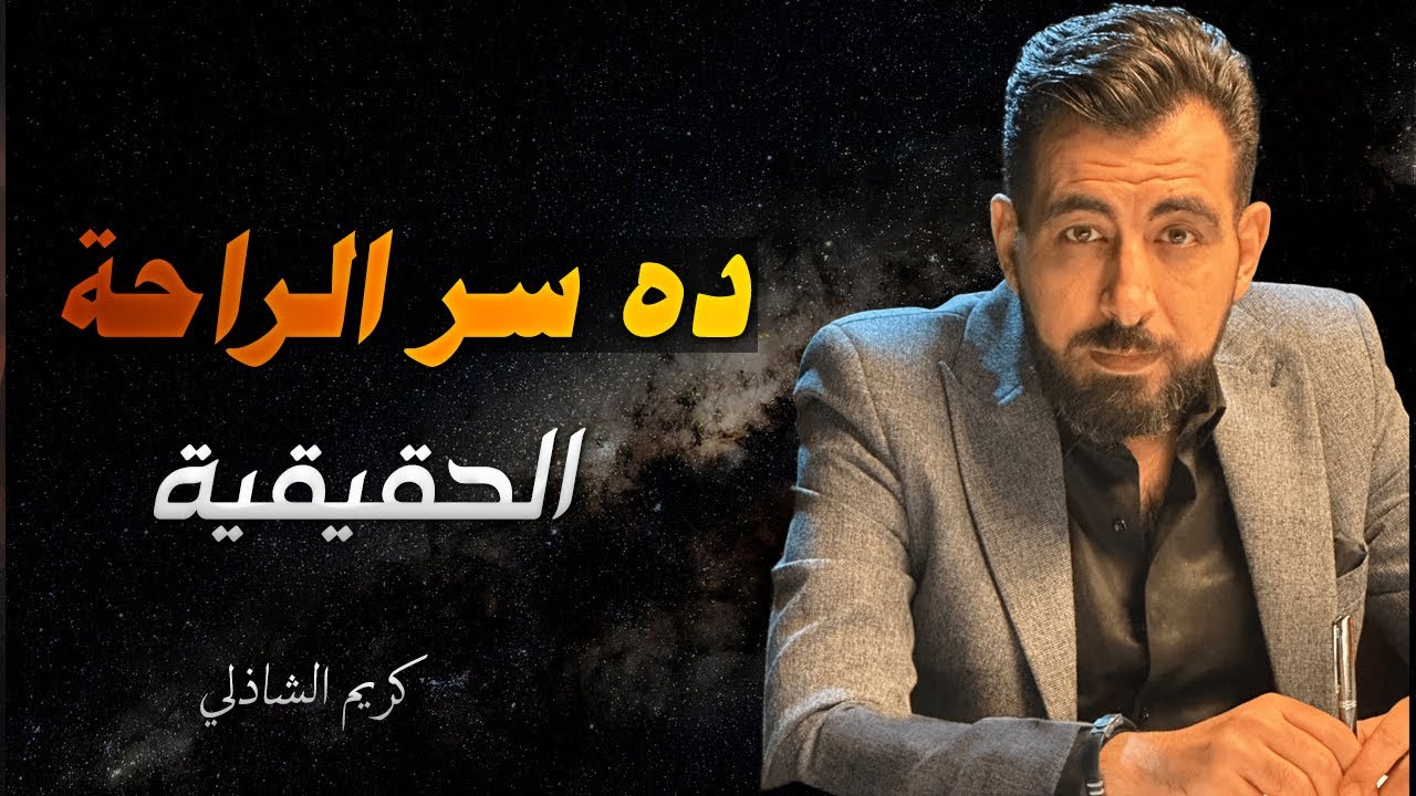 اللي يفهم الكلام ده... عمره ما يتعب تاني