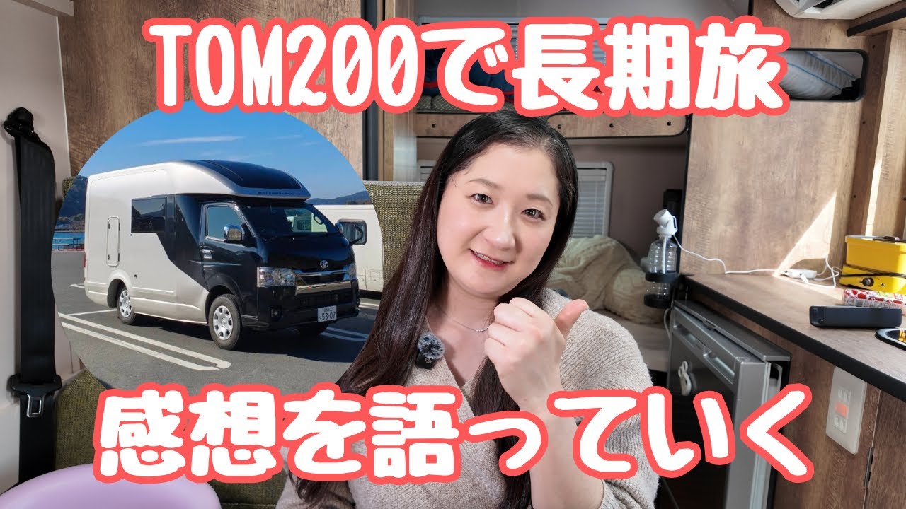 【キャンピングカーVlog】長期旅の感想を語っていく！【TOM200】