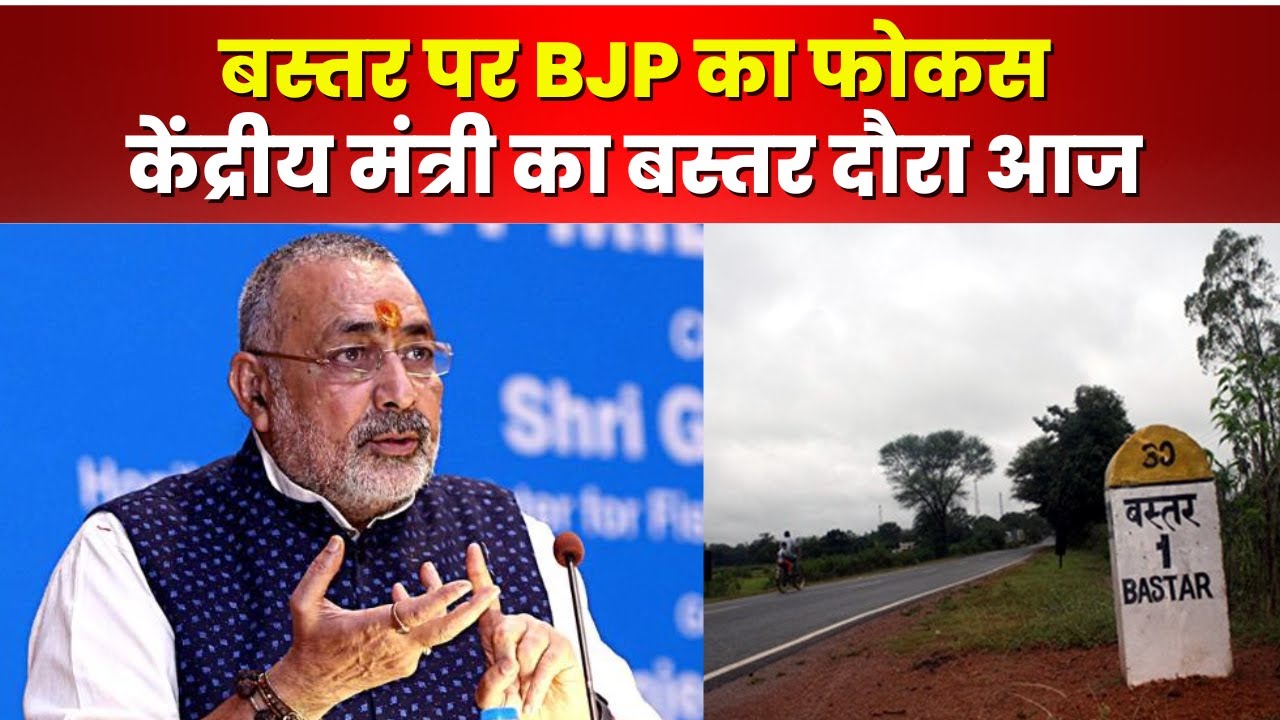 Chhattisgarh BJP Mission Bastar: केंद्रीय मंत्री Giriraj Singh का बस्तर दौरा। आज दंतेवाड़ा में..