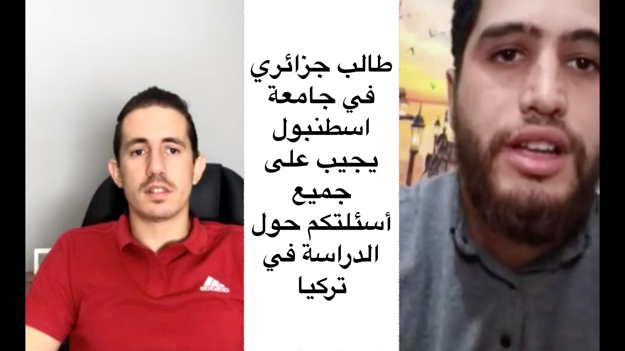 طالب جزائري في جامعة اسطنبول يجيب على جميع أسئلتكم حول الدراسة في تركيا