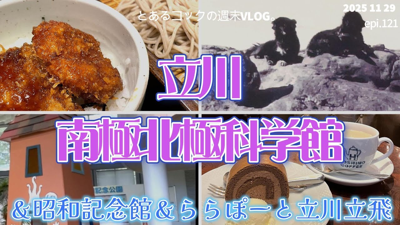 立川でタロとジロに想いを馳せる。epi 121　TACHIKAWA｜南極北極科学館｜ららぽーと立川立飛｜昭和天皇記念館｜国営昭和記念公園｜ゆめひろば｜