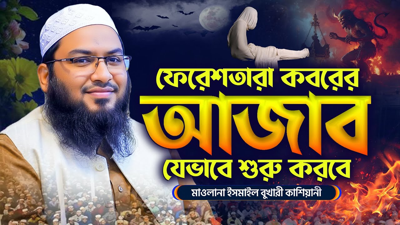 গভীর রাতে ওয়াজটি একা একা শুনুন- মৃত্যু কতটা কঠিন হবে || মাওলানা ইসমাইল বুখারী কাশিয়ানী ওয়াজ