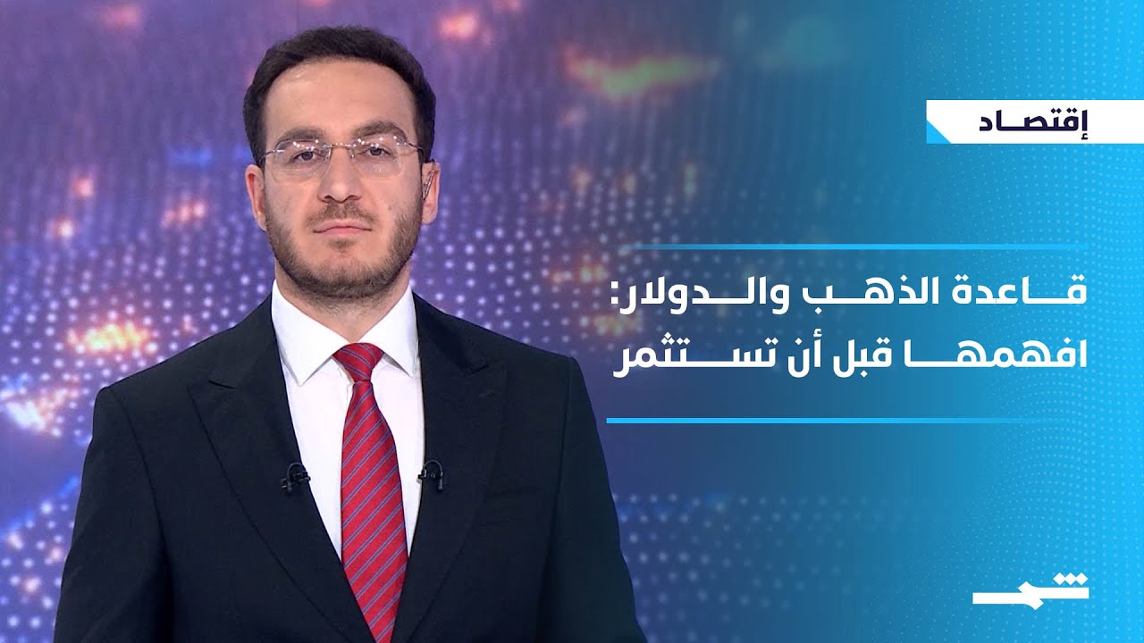 الاقتصاد | هل يرتفع سعر الذهب بسبب تراجع الدولار الأميركي؟