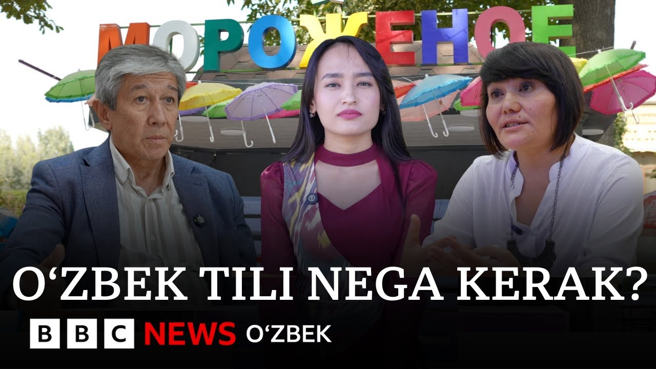 Ўзбек тили нега керак ё Ўзбекистон ичида бугун давлат тилига эҳтиёж йўқми? BBC News O'zbek Dunyo