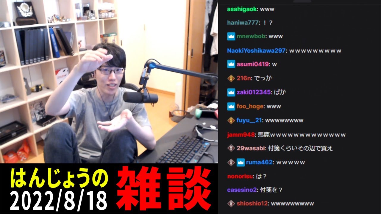 はんじょう『30分だけ雑談でもしようかなと』【2022/08/18】