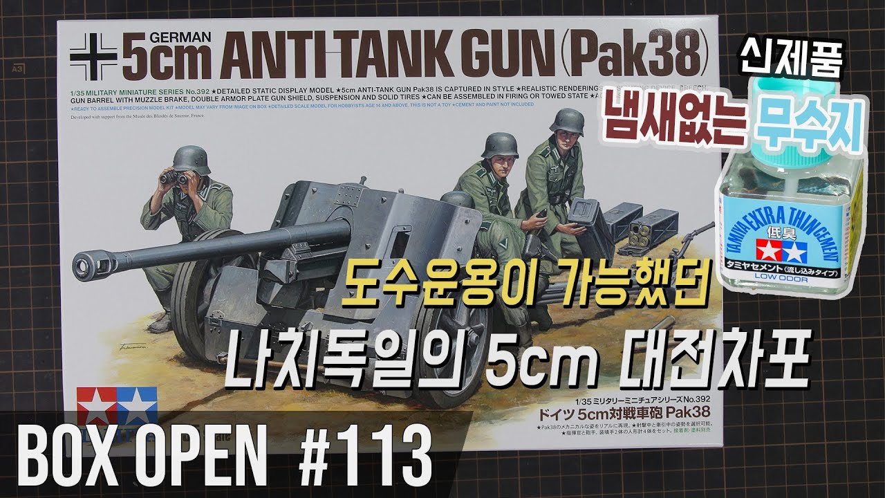 【박스오픈 113편】타미야 5cm 대전차포 Pak38, 냄새없는 무수지 접착제