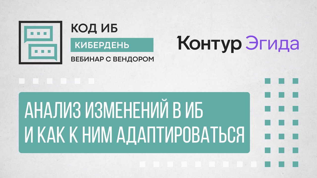 Анализ изменений в ИБ в 2026 году и как к ним адаптироваться | КиберДень с Контур.Эгидой