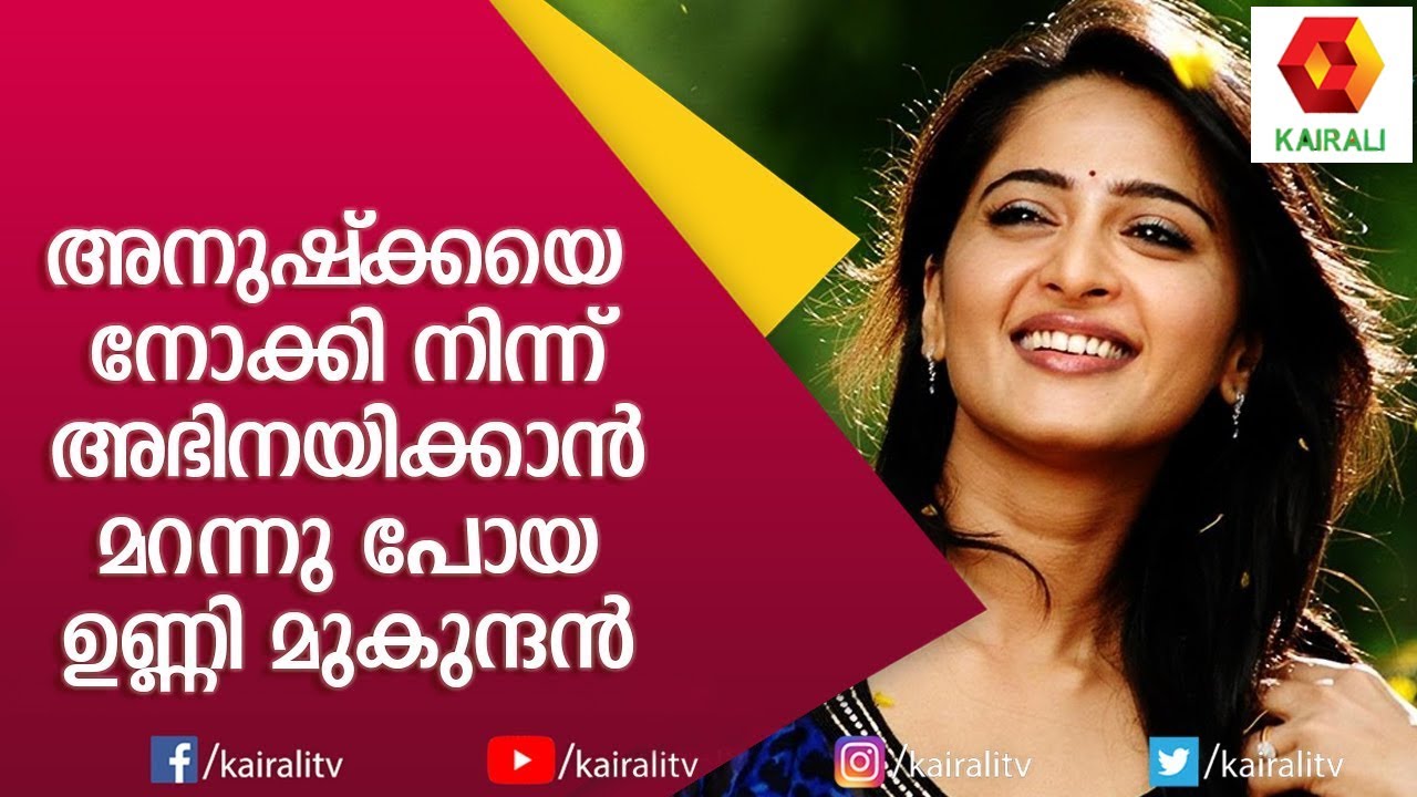 മലയാളം പറയാൻ ശ്രമിച്ച് അനുഷ്‌ക്ക ഷെട്ടി | Unni Mukundan | Anushak Shetty | Kairali TV