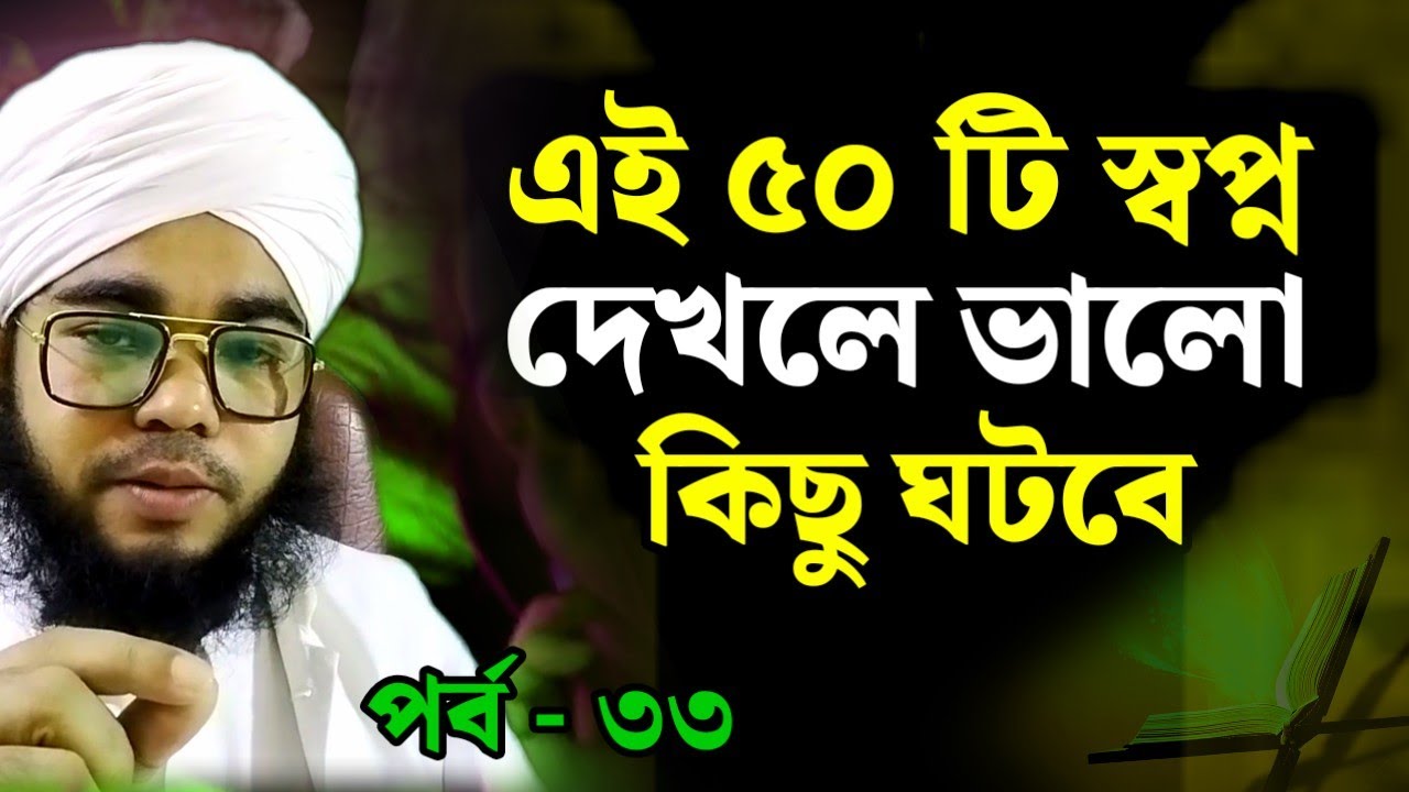 হ্যাঁ ! এই স্বপ্ন গুলো দেখলে ভালো কিছু ঘটবে ইনশাআল্লাহ || পর্ব ৩৩ || স্বপ্নের ব্যাখ্যা
