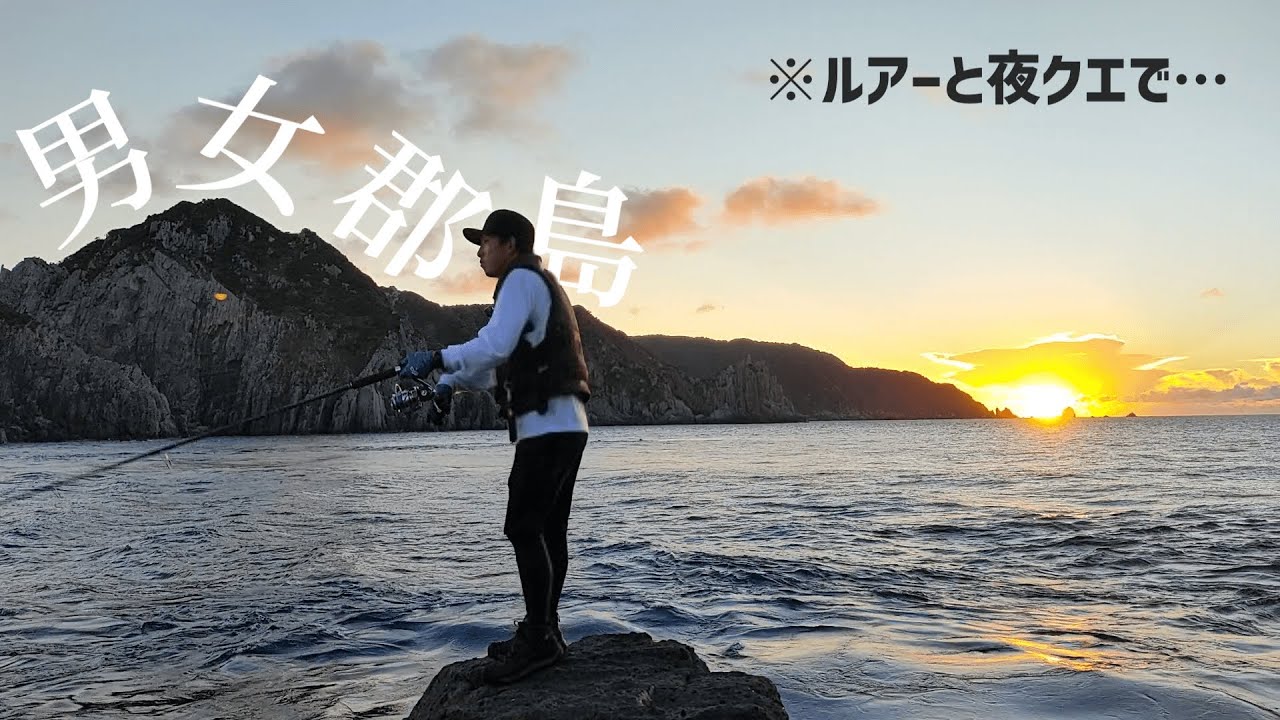 【男女群島】単独釣行でルアーとクエ釣り!!磯のダンプカーに帝王…現る。