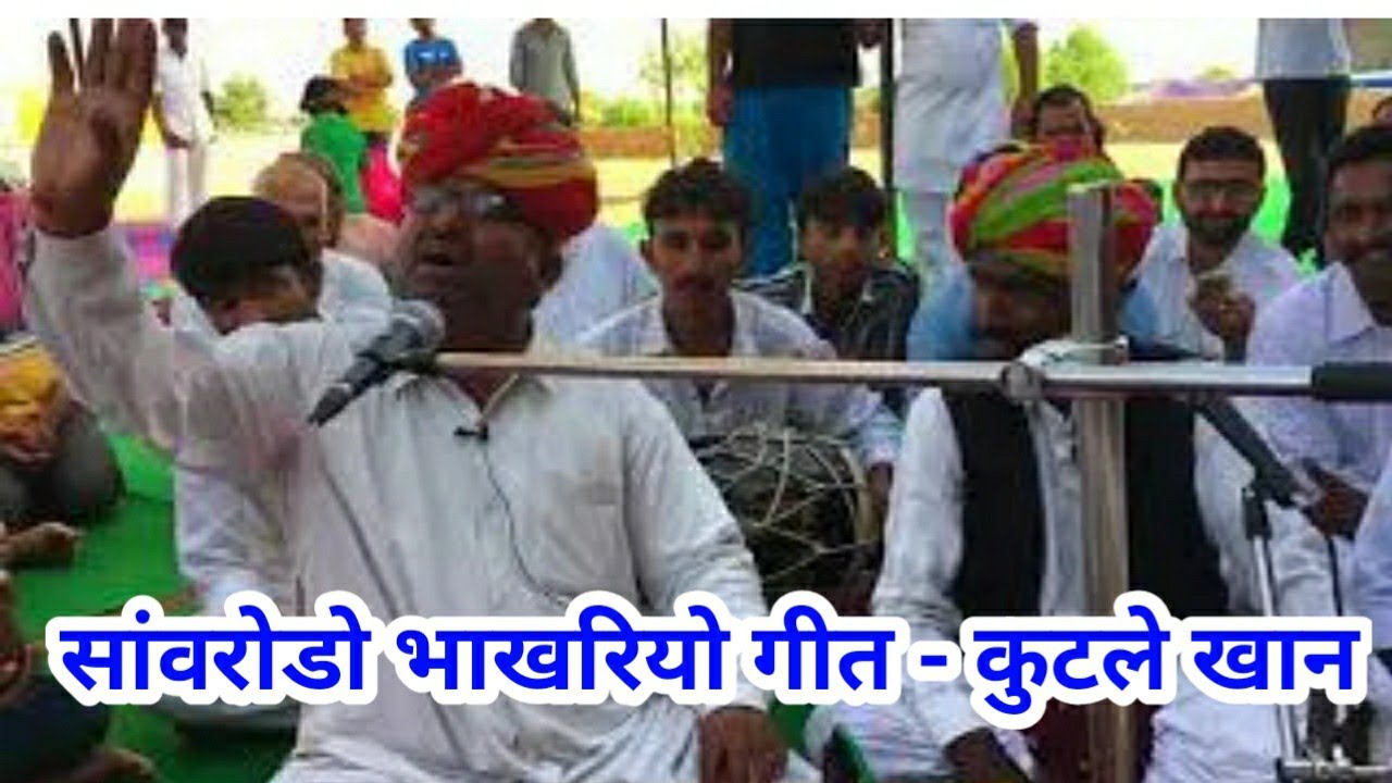 RAJASTHANI FOLK SONG SAWRODO BHAKHRIYO- KUTALE KHAN DEVARA , कुटले खान देवड़ा का शानदार गीत