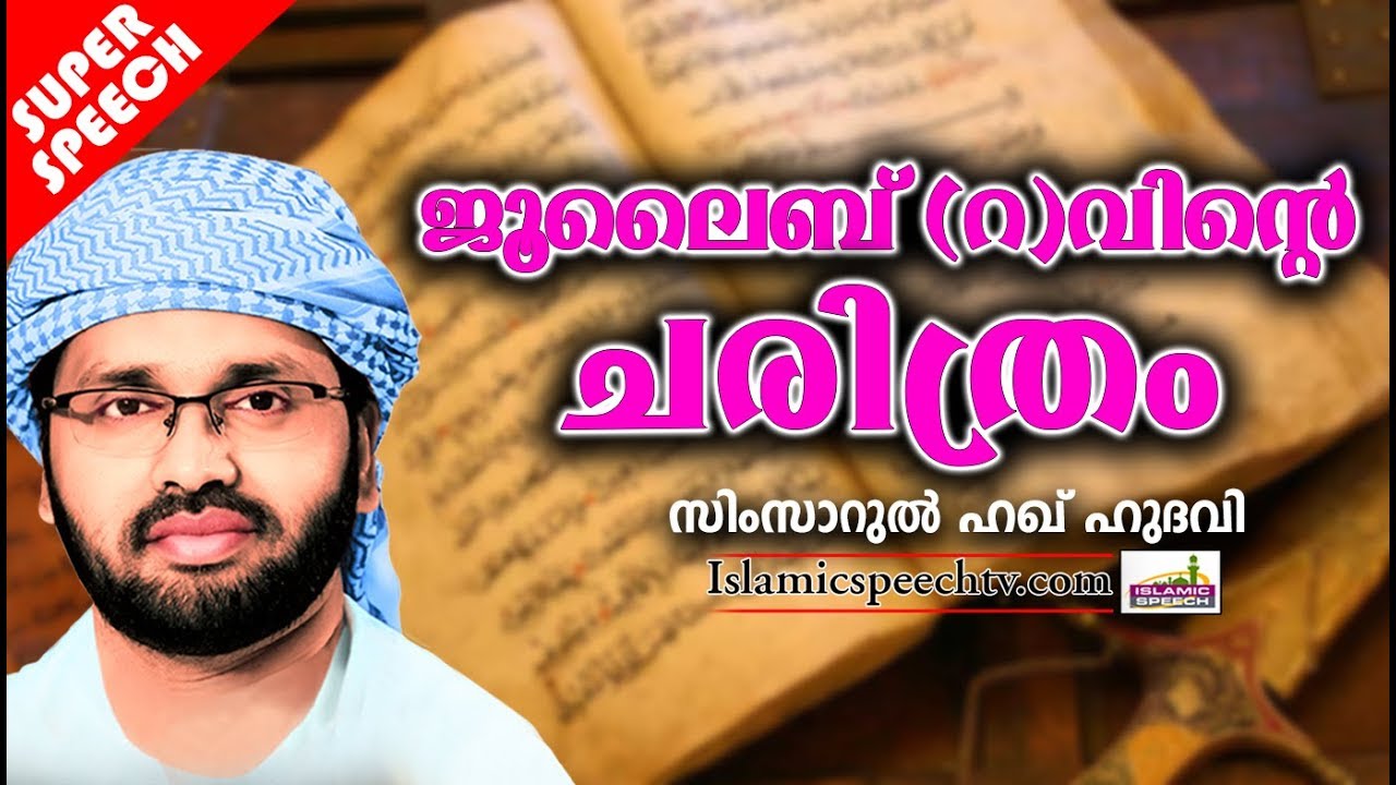 ജൂലൈബ് (റ)വിന്റെ ചരിത്രം || ISLAMIC SPEECH IN MALAYALAM | SIMSARUL HAQ HUDAVI