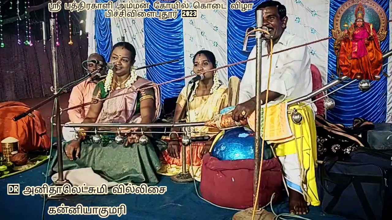 Dr அனிதா வில்லிசை சாஸ்தா கதை ஸ்ரீ பத்திரகாளி அம்மன் கோயில் கொடை விழா 2023 பிச்சிவிளைபுதூர்