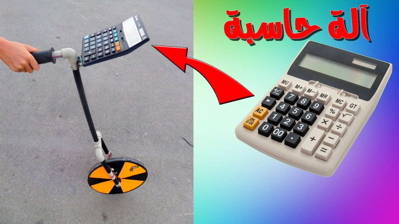 حول أي آلة حاسِبَة إلى جهاز قياس المسافات بسهولة
