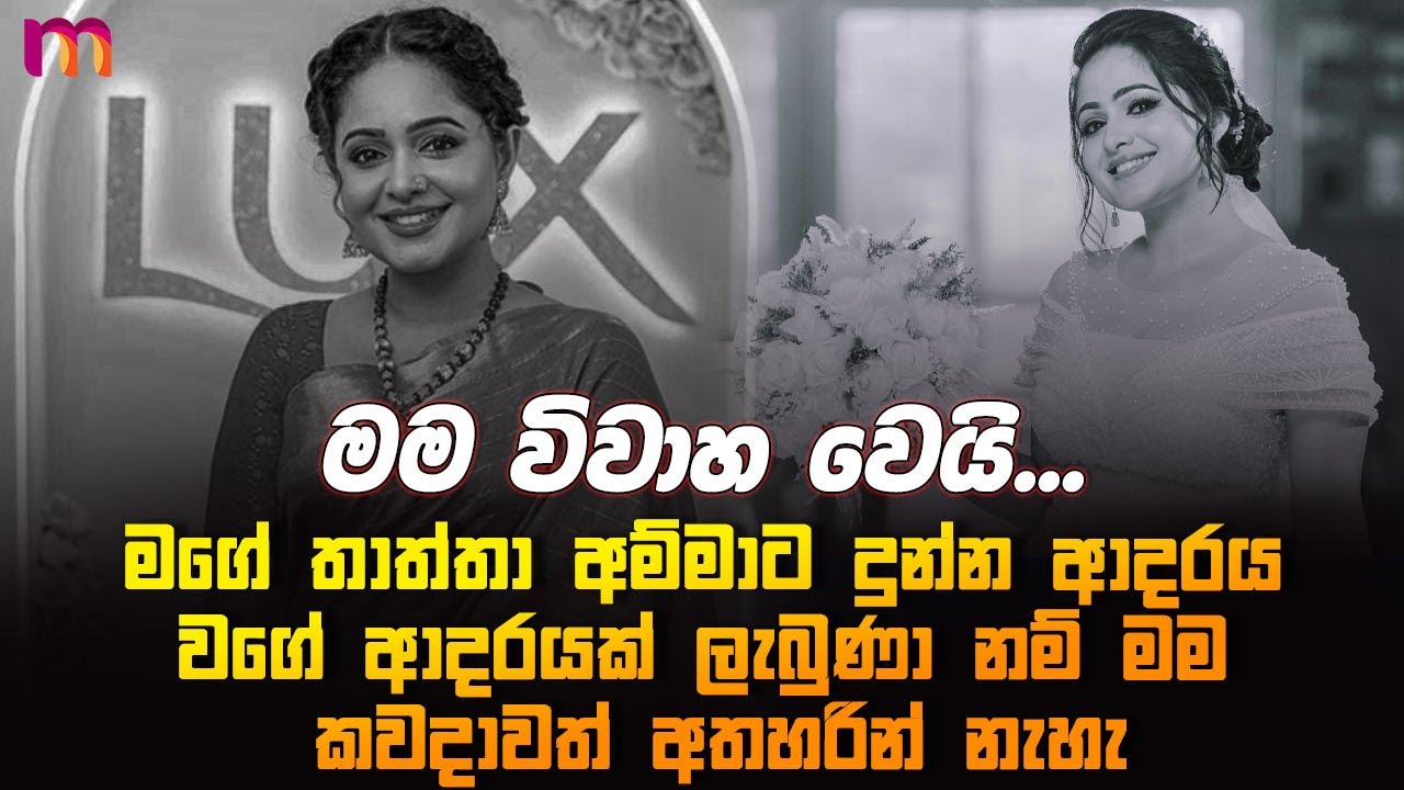 ආශා ප්&zwj;රේමය අත්හැරියාද? | Asha Edirisinghe | Mirror Cuts