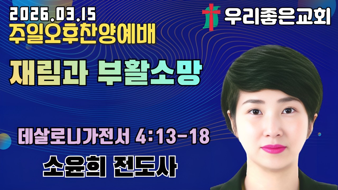[목포우리좋은교회] 주일오후찬양예배 20260315