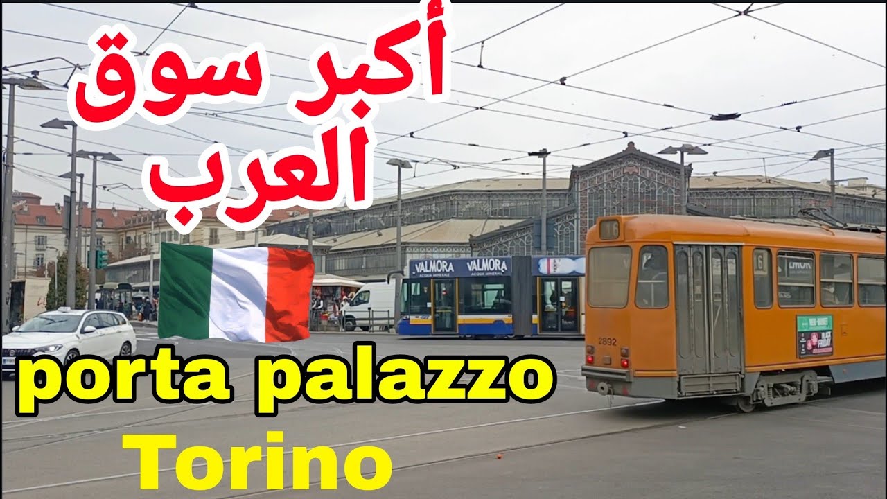 أكبر سوق العرب المعروف بورطا بلاصو إيطاليا 🇮🇹 porta palazzo Torino Piazza della Repubblica