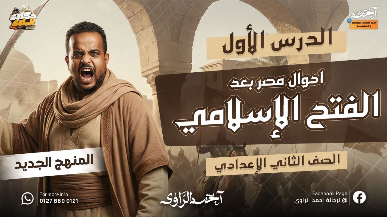 احوال مصر بعد الفتح الاسلامي | الدرس الاول الوحدة الثانية دراسات للصف الثاني الاعدادي | 2026