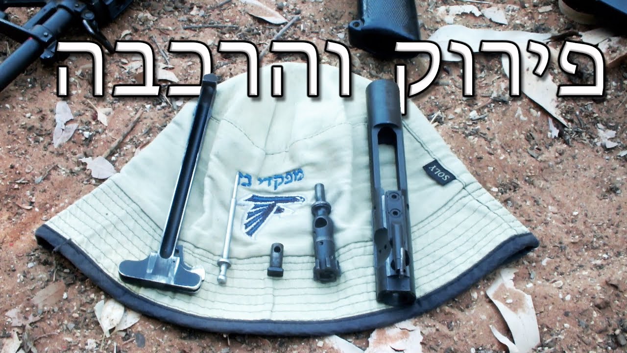 פירוק והרכבה נשק M-16