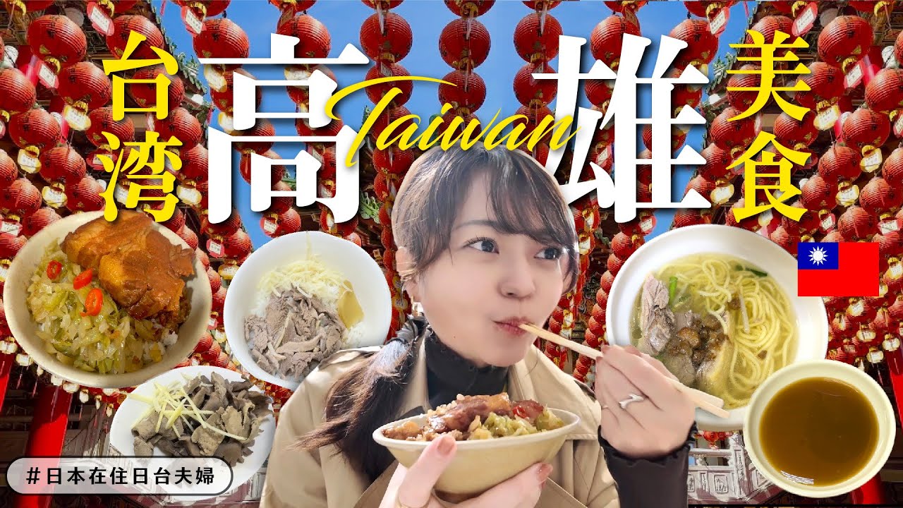 【台湾】高雄 🇹🇼 絶品ローカルグルメ｜高雄でしか味わえない魅力｜激うまルーローハン