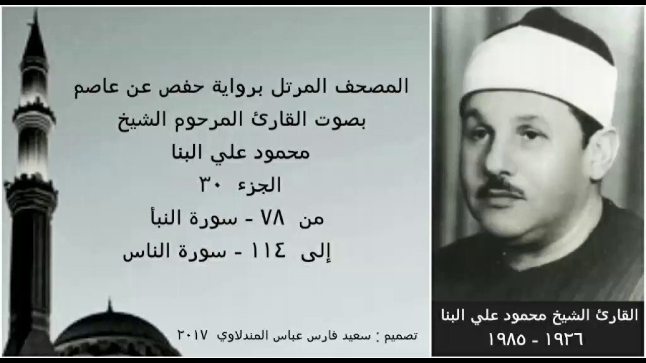 المصحف المرتل (الجزء ٣٠) بصوت القارئ الشيخ محمود علي البنا / نسخة عالية الجودة