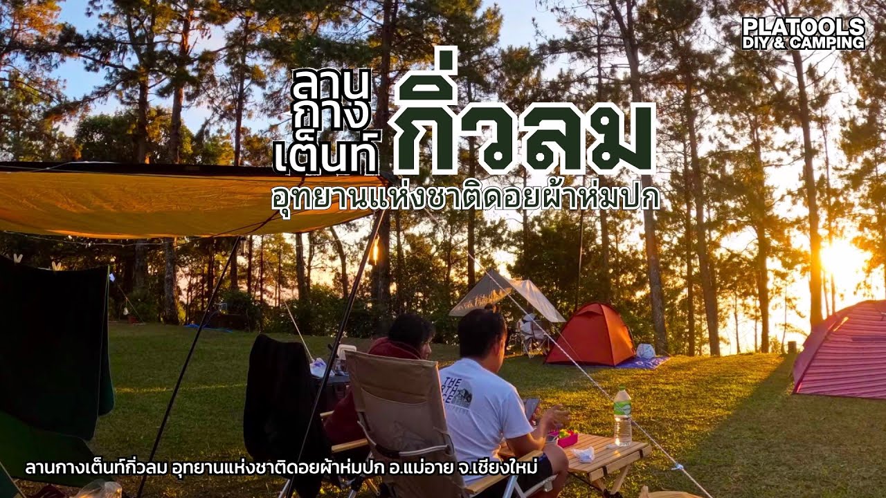 กิ่วลม อช.ดอยผ้าห่มปก ลานที่สูงที่สุดในไทย เกือบไม่ได้มากาง | ทริปสิ้นปี 67 5/8 | ปลาไปเที่ยว EP.49