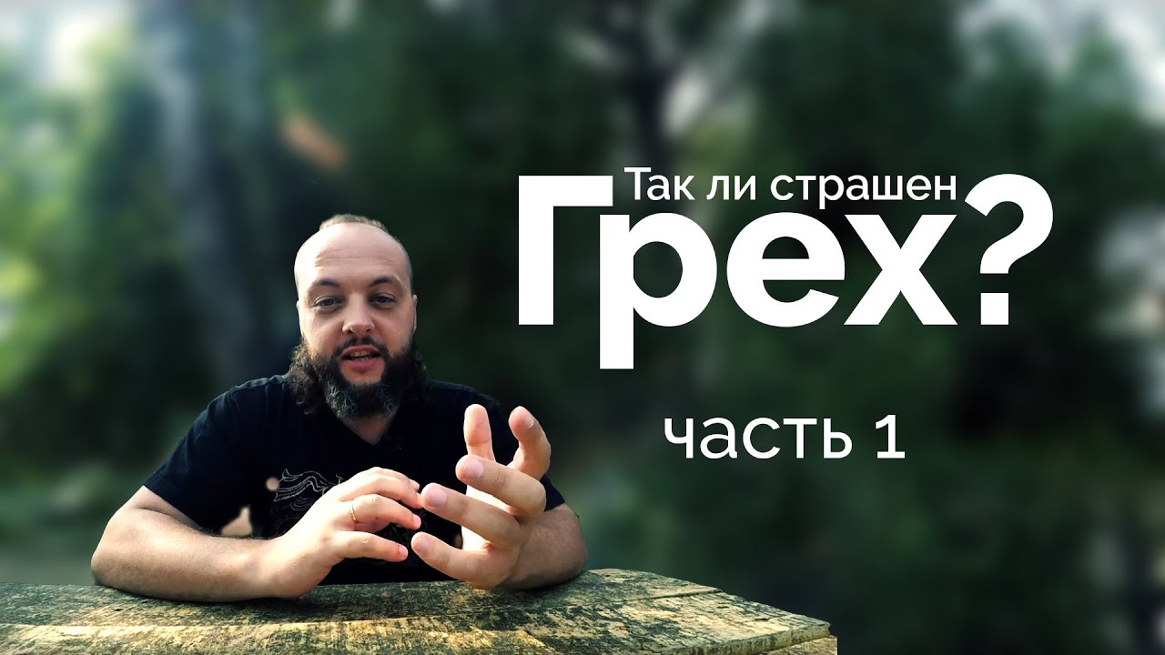 Так ли страшен грех часть 1.