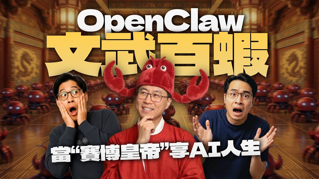 当赛博皇帝，享AI人生！我用OpenClaw养出了三省六部、后宫三千！