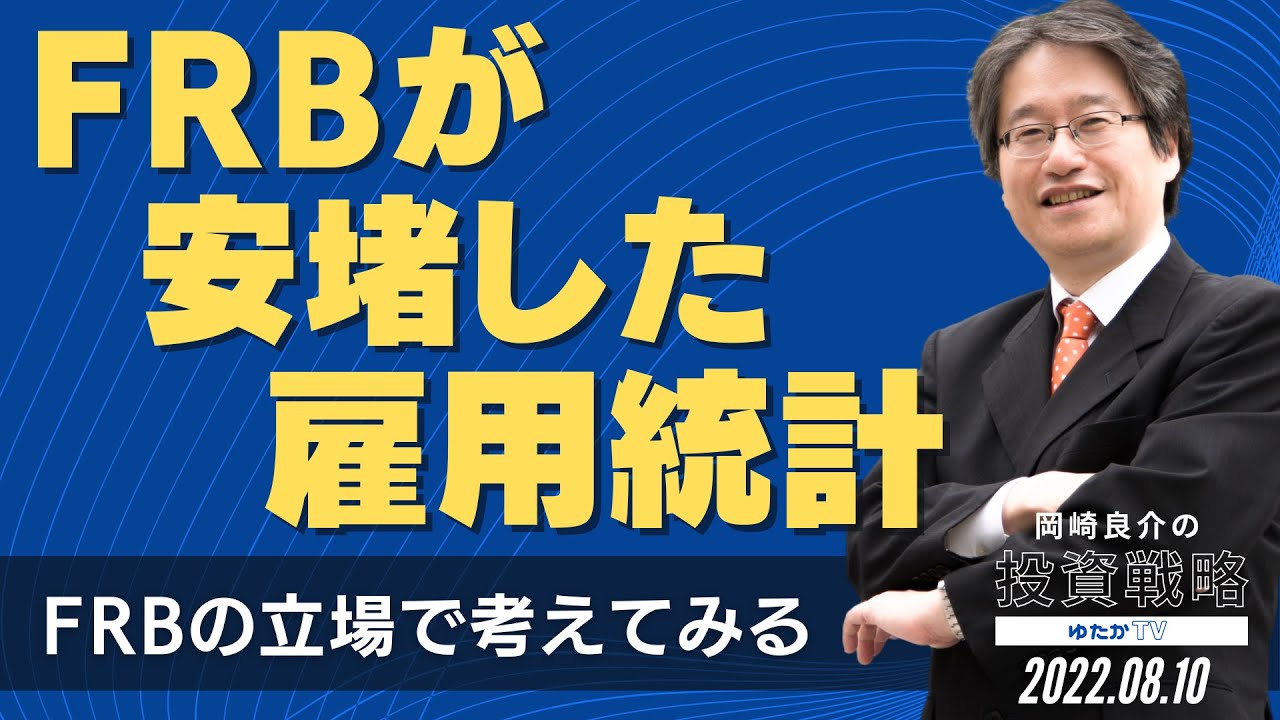 FRBが安堵した雇用統計 ～FRBの立場で考えてみる～  [岡崎良介の投資戦略]