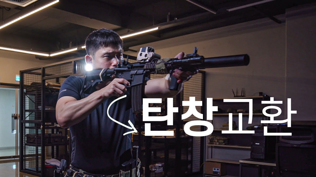 소총 탄창교환의 기본
