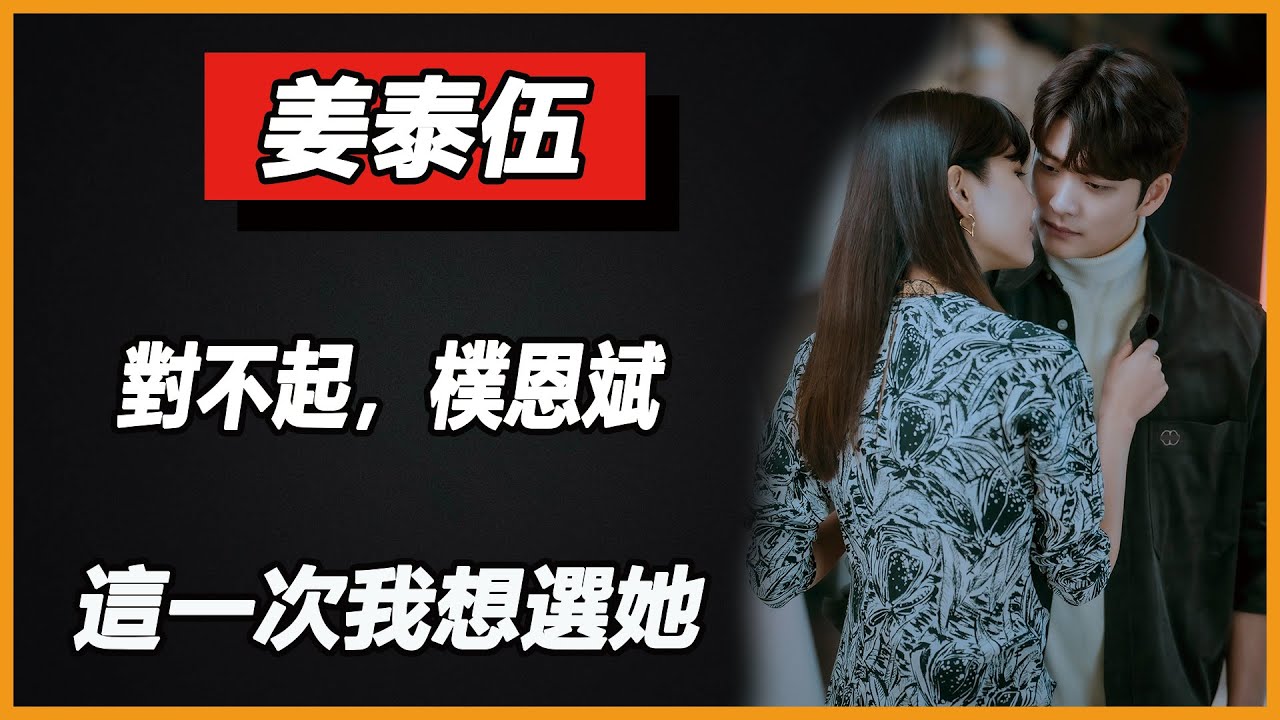 樸恩斌被拋棄？姜泰伍理想型另有其人，他的一個眼神，恩斌徹底慌了！