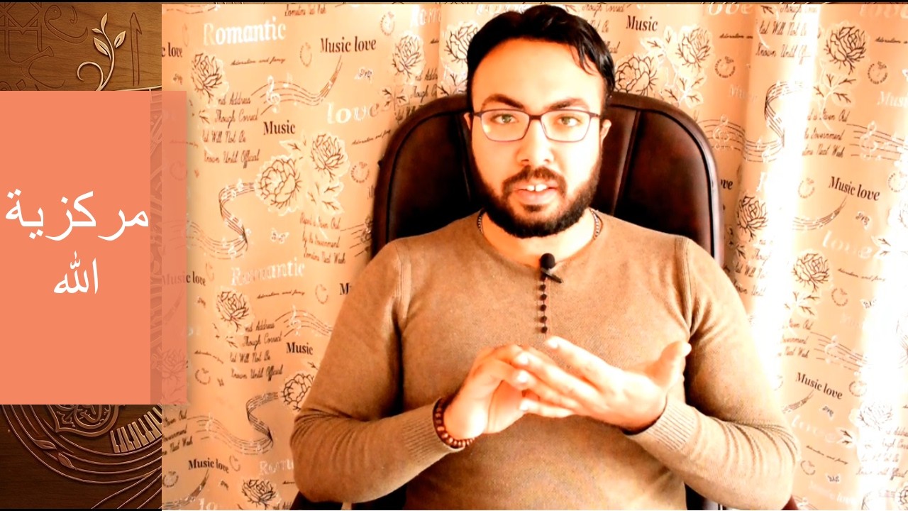 سرّ لا إله إلا الله: مركزية الله هي الشفاء لحياتك وعلاقاتك