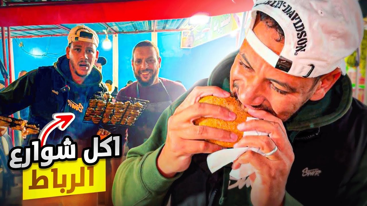 جولة أكل شوارع مدينة الرباط جزء الثاني🇲🇦تجربة ألذ الأكلات الشعبية وأسعارها🫰سوق العافريت street food