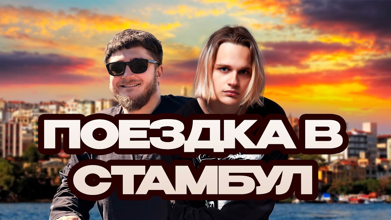 Поездка в Стамбул с Скалли. Сниппет нового трека и анонс шоу.